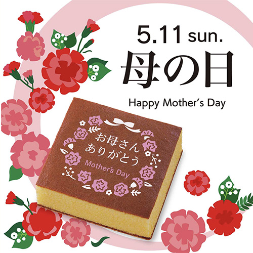 母の日カステライメージ